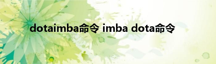 dotaimba命令 imba dota命令