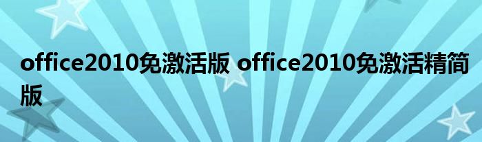 office2010免激活版 office2010免激活精简版