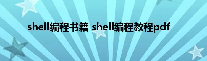 shell编程书籍 shell编程教程pdf