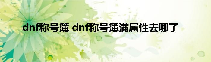 dnf称号簿 dnf称号簿满属性去哪了