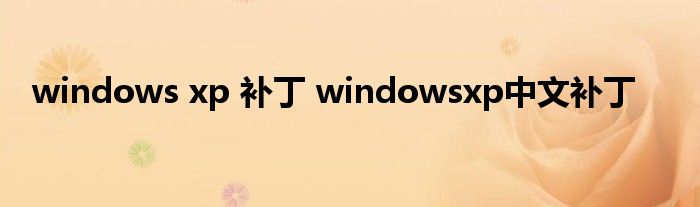 windows xp 补丁 windowsxp中文补丁