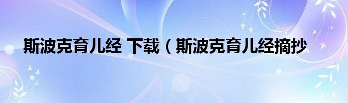 斯波克育儿经 下载（斯波克育儿经摘抄