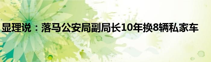 显理说：落马公安局副局长10年换8辆私家车