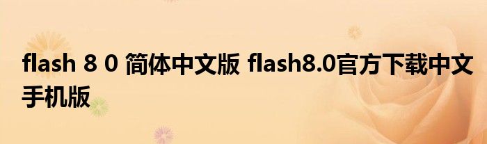 flash 8 0 简体中文版 flash8.0官方下载中文手机版