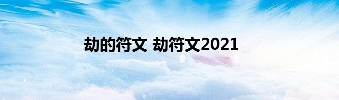 劫的符文 劫符文2021