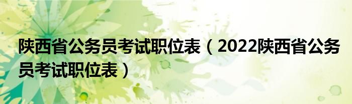 陕西省公务员考试职位表（2022陕西省公务员考试职位表）