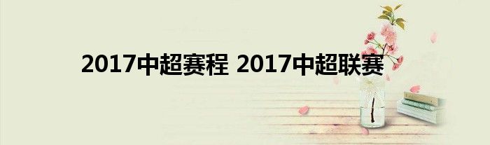 2017中超赛程 2017中超联赛