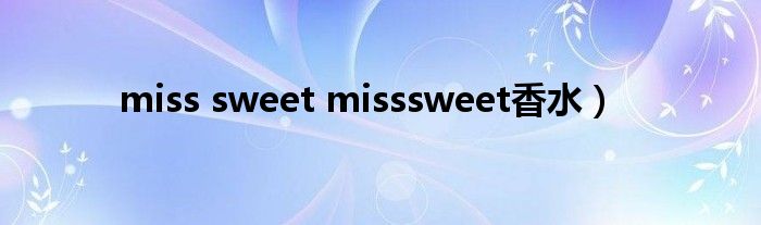 miss sweet misssweet香水）
