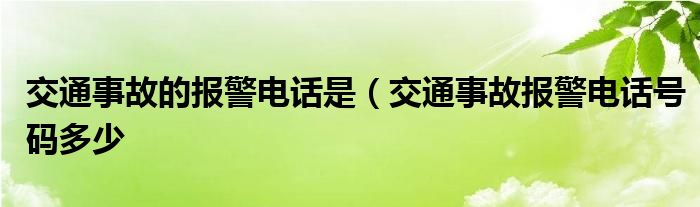 交通事故的报警电话是（交通事故报警电话号码多少