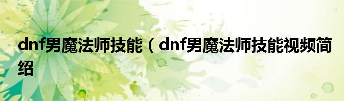 dnf男魔法师技能（dnf男魔法师技能视频简绍