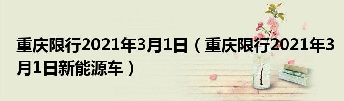 重庆限行2021年3月1日（重庆限行2021年3月1日新能源车）