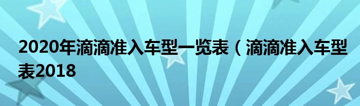 2020年滴滴准入车型一览表（滴滴准入车型表2018