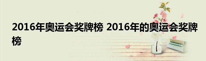 2016年奥运会奖牌榜 2016年的奥运会奖牌榜