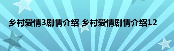 乡村爱情3剧情介绍 乡村爱情剧情介绍12