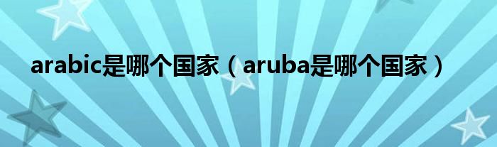 arabic是哪个国家（aruba是哪个国家）