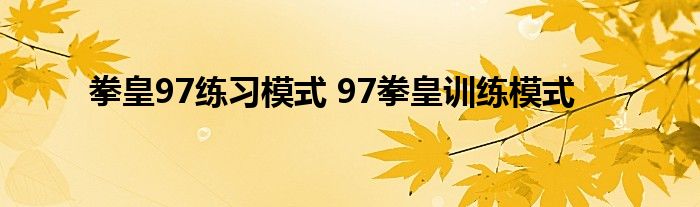 拳皇97练习模式 97拳皇训练模式