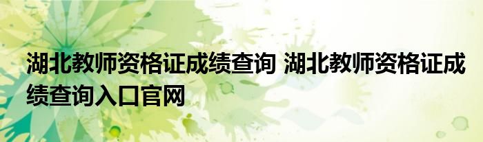 湖北教师资格证成绩查询 湖北教师资格证成绩查询入口官网