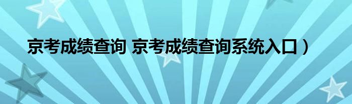 京考成绩查询 京考成绩查询系统入口）