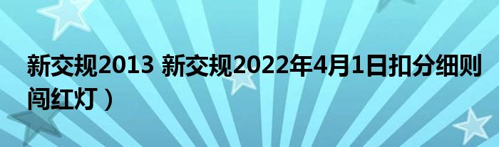 新交规2013 新交规2022年4月1日扣分细则闯红灯）