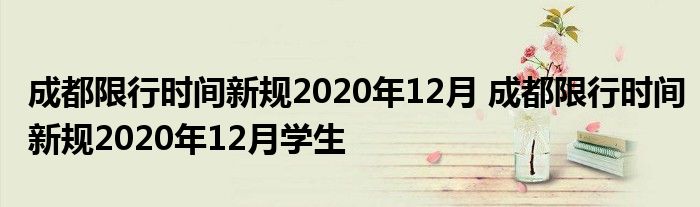 成都限行时间新规2020年12月 成都限行时间新规2020年12月学生