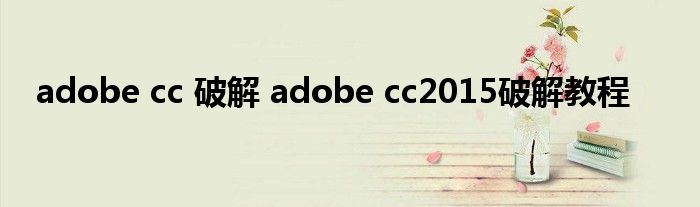 adobe cc 破解 adobe cc2015破解教程