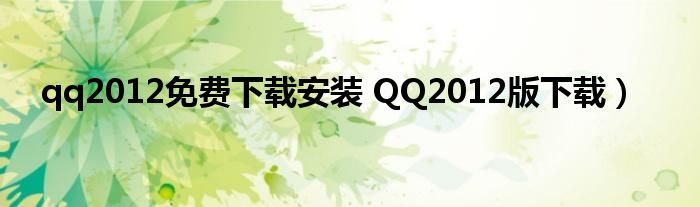 qq2012免费下载安装 QQ2012版下载）