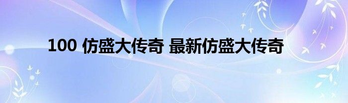 100 仿盛大传奇 最新仿盛大传奇