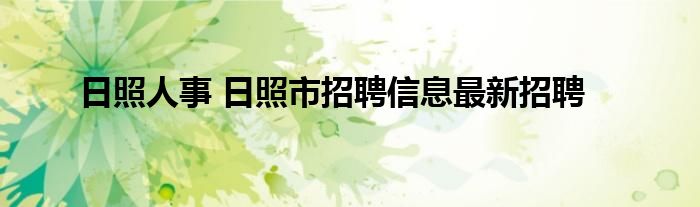 日照人事 日照市招聘信息最新招聘