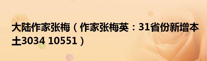 大陆作家张梅（作家张梅英：31省份新增本土3034 10551）