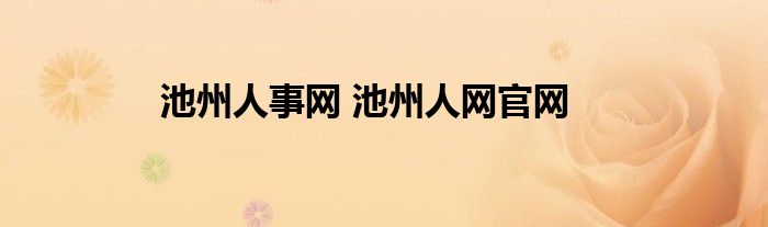 池州人事网 池州人网官网