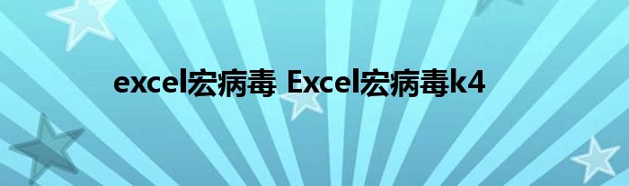 excel宏病毒 Excel宏病毒k4