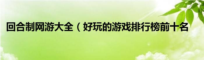 回合制网游大全（好玩的游戏排行榜前十名