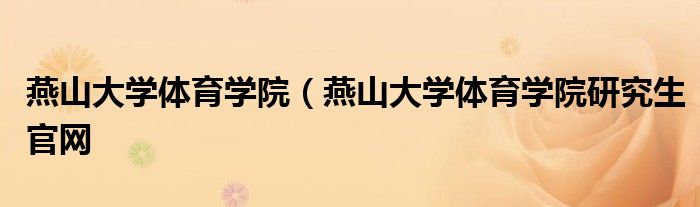 燕山大学体育学院（燕山大学体育学院研究生官网