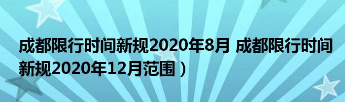 成都限行时间新规2020年8月 成都限行时间新规2020年12月范围）