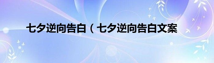 七夕逆向告白（七夕逆向告白文案