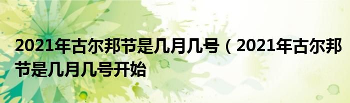 2021年古尔邦节是几月几号（2021年古尔邦节是几月几号开始