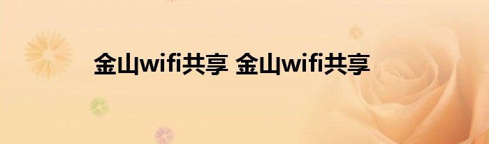 金山wifi共享 金山wifi共享