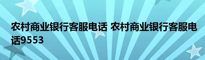 农村商业银行客服电话 农村商业银行客服电话9553