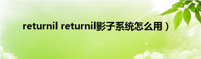 returnil returnil影子系统怎么用）