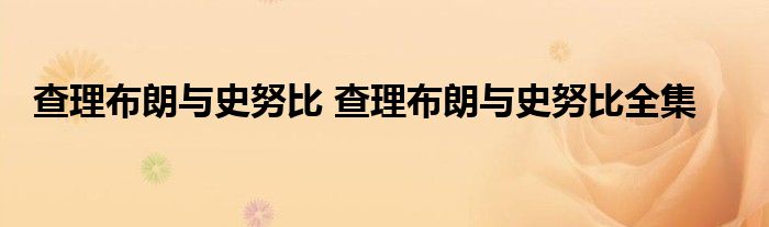 查理布朗与史努比 查理布朗与史努比全集