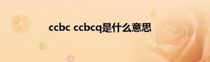 ccbc ccbcq是什么意思