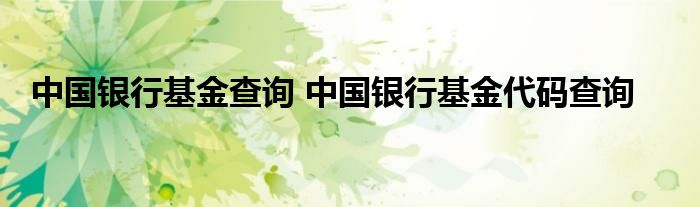 中国银行基金查询 中国银行基金代码查询