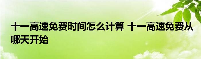 十一高速免费时间怎么计算 十一高速免费从哪天开始