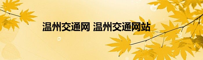 温州交通网 温州交通网站