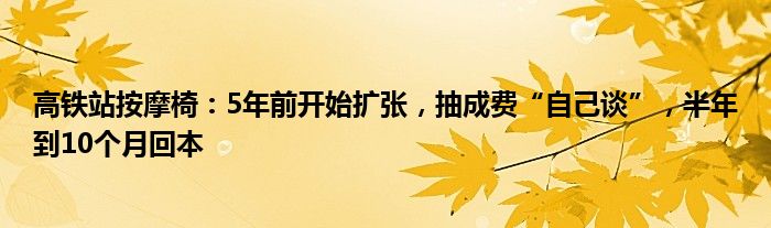 高铁站按摩椅：5年前开始扩张，抽成费“自己谈”，半年到10个月回本