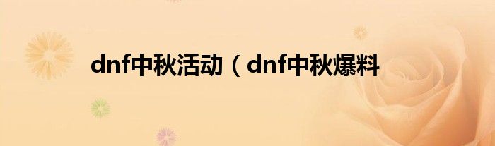 dnf中秋活动（dnf中秋爆料