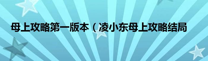 母上攻略第一版本（凌小东母上攻略结局