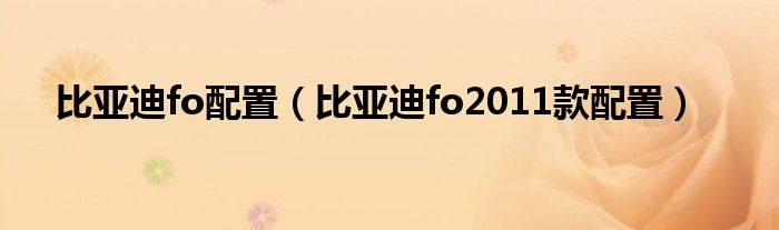 比亚迪fo配置（比亚迪fo2011款配置）