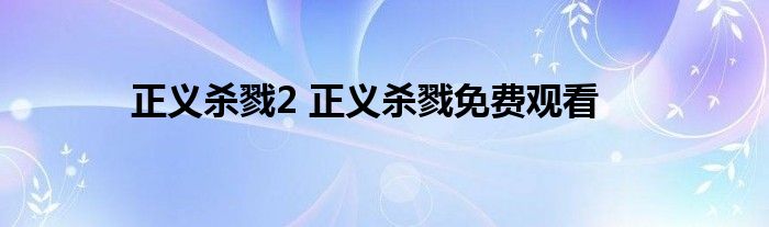 正义杀戮2 正义杀戮免费观看