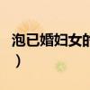 泡已婚妇女的绝招叫什么（泡已婚妇女的绝招）